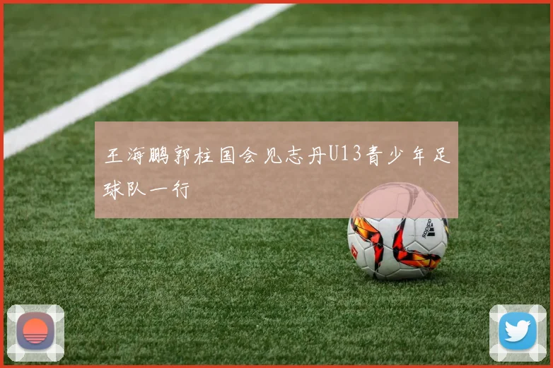 王海鹏郭柱国会见志丹U13青少年足球队一行