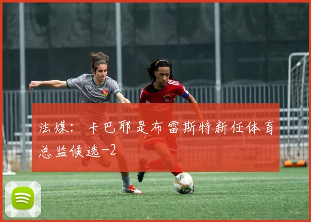 法媒：卡巴耶是布雷斯特新任体育总监候选