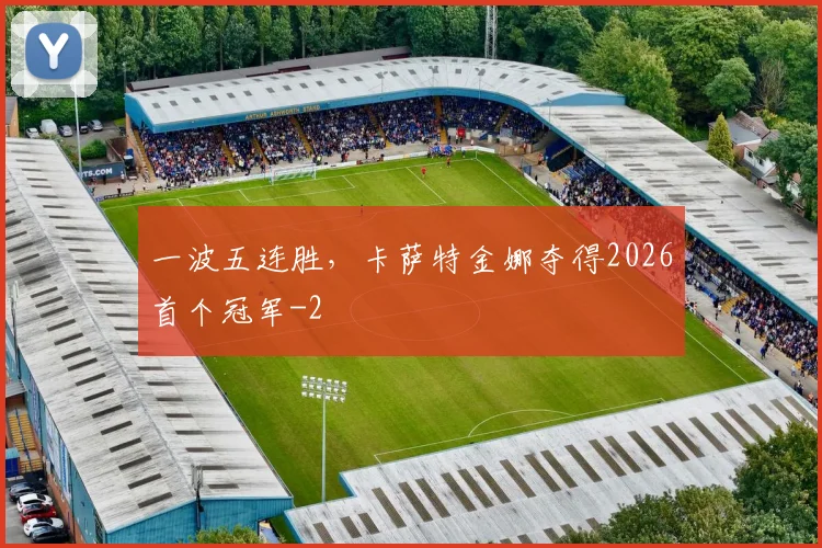 一波五连胜，卡萨特金娜夺得2026首个冠军
