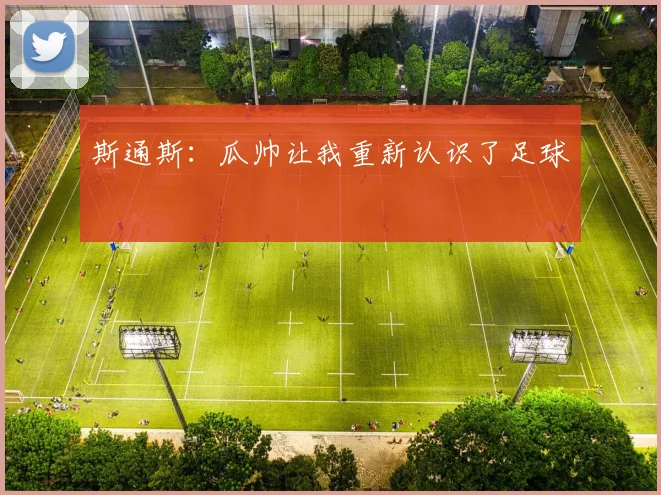 斯通斯：瓜帅让我重新认识了足球