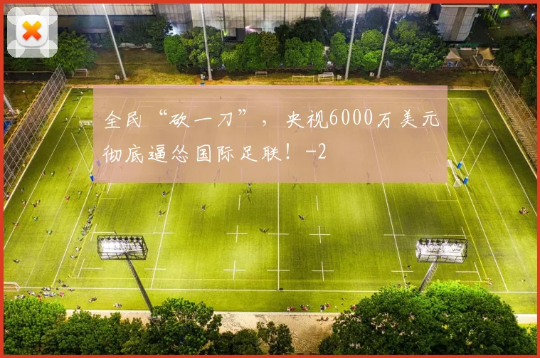 全民“砍一刀”，央视6000万美元彻底逼怂国际足联！