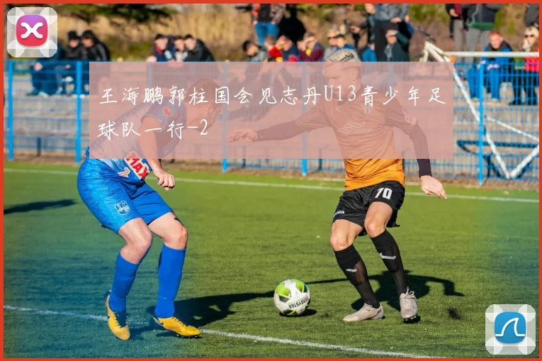 王海鹏郭柱国会见志丹U13青少年足球队一行