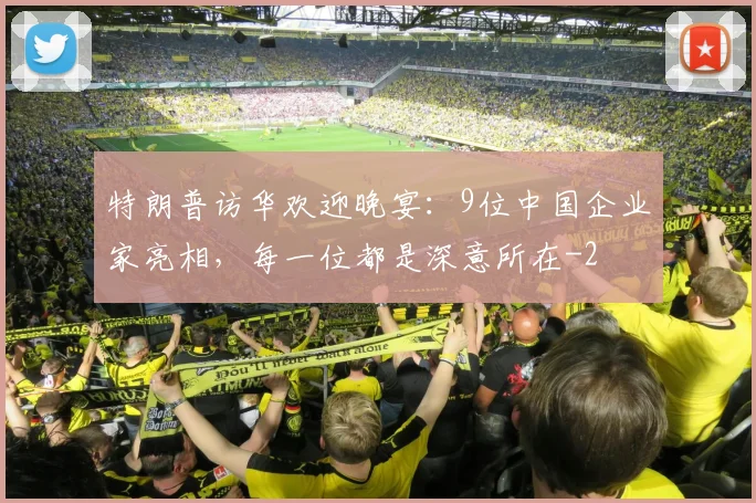 特朗普访华欢迎晚宴：9位中国企业家亮相，每一位都是深意所在
