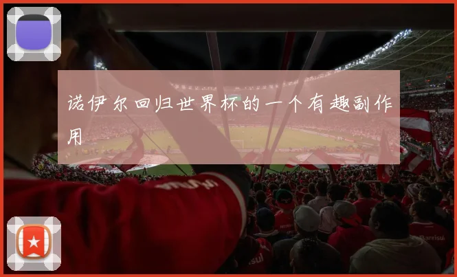 诺伊尔回归世界杯的一个有趣副作用