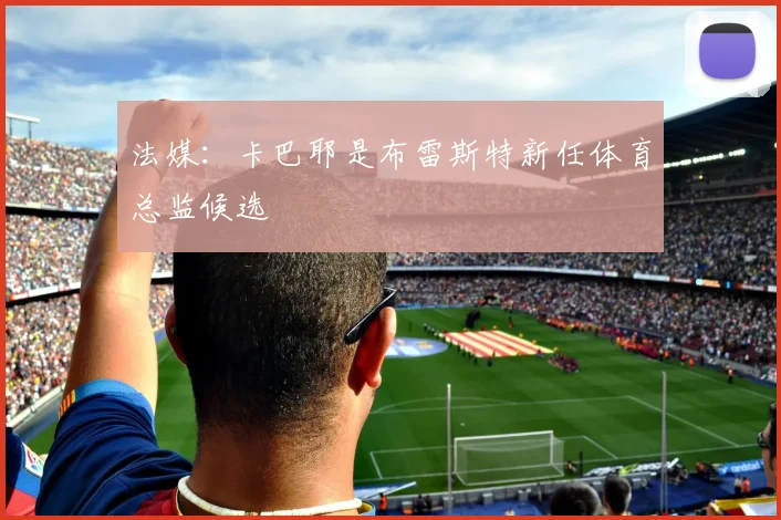法媒：卡巴耶是布雷斯特新任体育总监候选