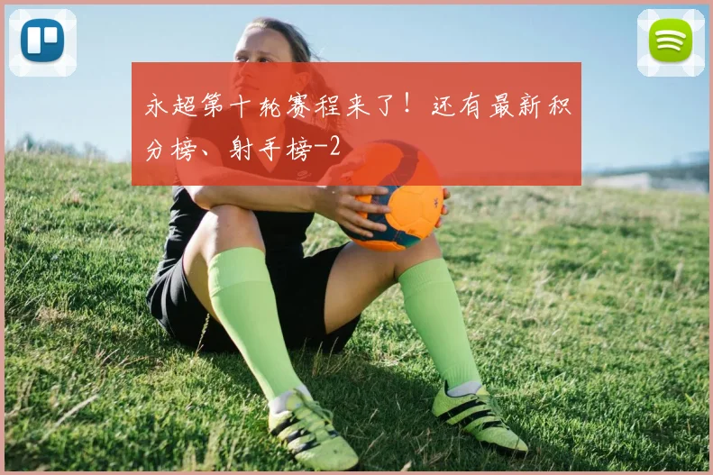 永超第十轮赛程来了！还有最新积分榜、射手榜