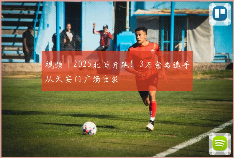 视频｜2025北马开跑！3万余名选手从天安门广场出发