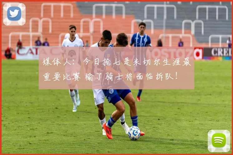 媒体人：今日抢七是米切尔生涯最重要比赛 输了骑士将面临拆队！