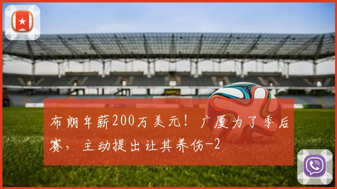 布朗年薪200万美元！广厦为了季后赛，主动提出让其养伤