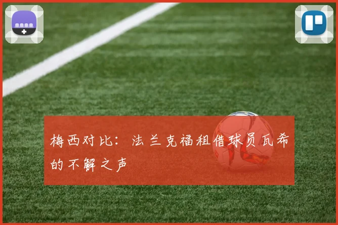 梅西对比：法兰克福租借球员瓦希的不解之声