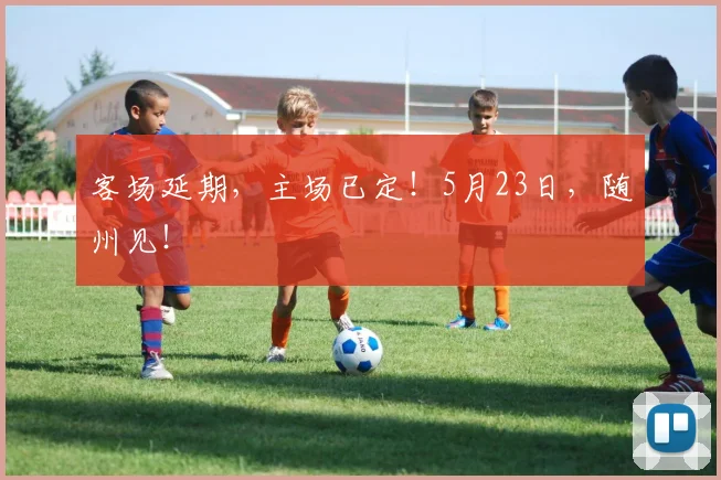 客场延期,主场已定!5月23日,随州见!