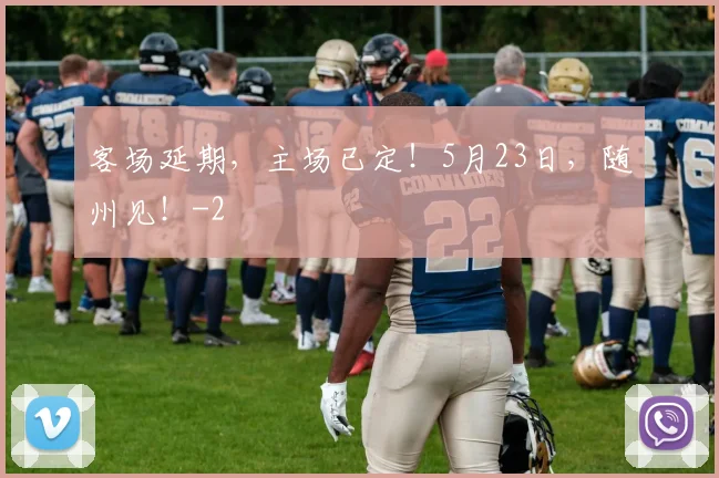 客场延期,主场已定!5月23日,随州见!