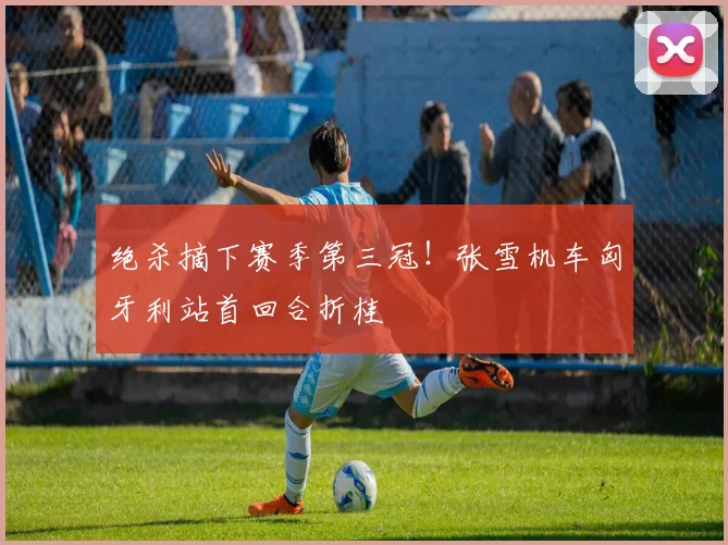 绝杀摘下赛季第三冠！张雪机车匈牙利站首回合折桂
