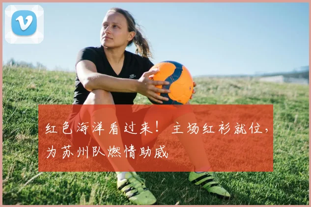 红色海洋看过来！主场红衫就位，为苏州队燃情助威