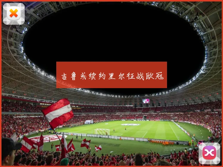 吉鲁或续约里尔征战欧冠