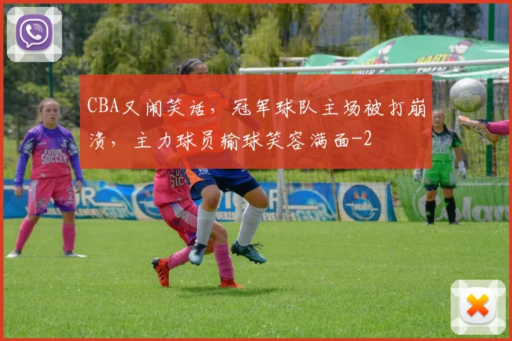 CBA又闹笑话，冠军球队主场被打崩溃，主力球员输球笑容满面