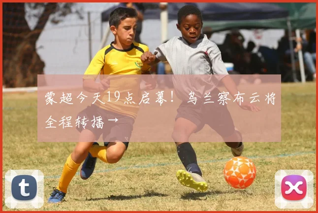 蒙超今天19点启幕！乌兰察布云将全程转播→