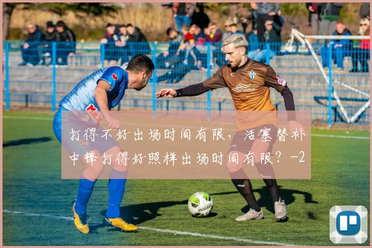 打得不好出场时间有限，活塞替补中锋打得好照样出场时间有限？