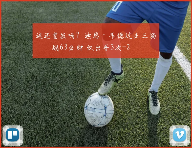 这还首发吗？迪恩·韦德过去三场出战63分钟 仅出手3次