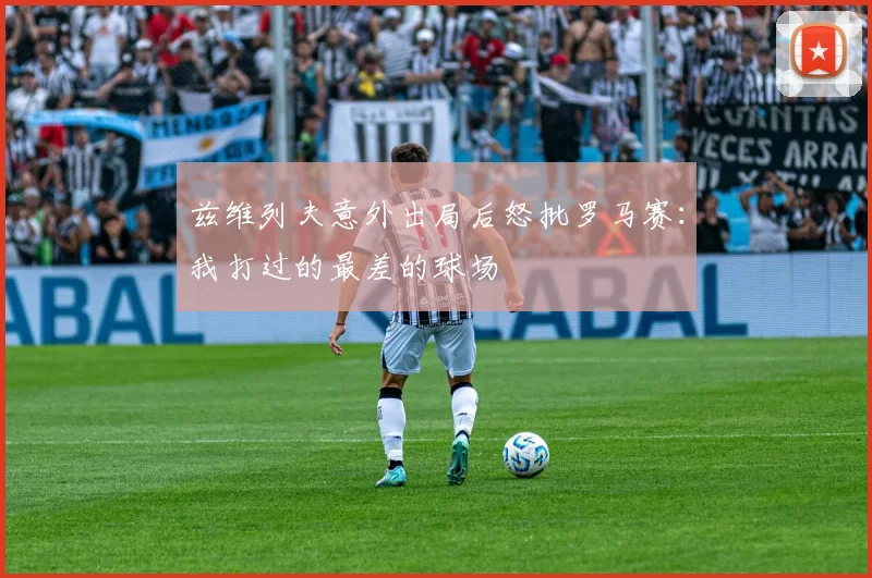 兹维列夫意外出局后怒批罗马赛：我打过的最差的球场