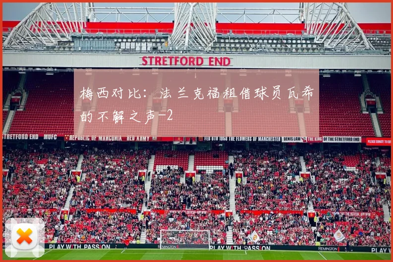 梅西对比：法兰克福租借球员瓦希的不解之声