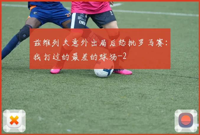 兹维列夫意外出局后怒批罗马赛：我打过的最差的球场