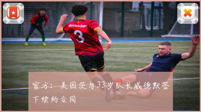 官方：美因茨与33岁队长威德默签下续约合同
