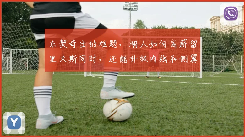 东契奇出的难题，湖人如何高薪留里夫斯同时，还能升级内线和侧翼_1