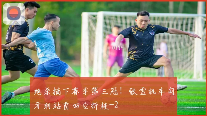 绝杀摘下赛季第三冠！张雪机车匈牙利站首回合折桂