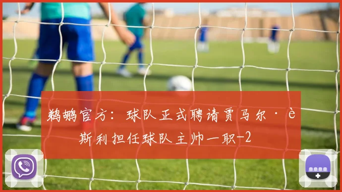 鹈鹕官方：球队正式聘请贾马尔·莫斯利担任球队主帅一职