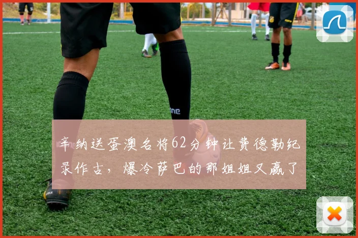 辛纳送蛋澳名将62分钟让费德勒纪录作古，爆冷萨巴的那姐姐又赢了