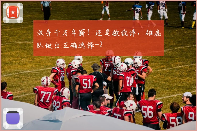 放弃千万年薪！还是被裁掉，雄鹿队做出正确选择